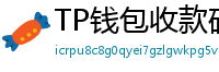 TP钱包收款码生成教程｜微信/支付宝风格自定义